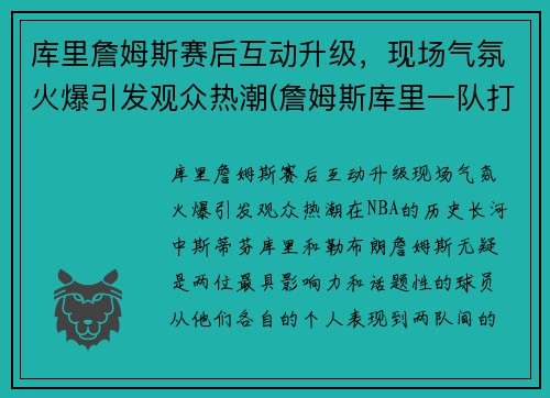 库里詹姆斯赛后互动升级，现场气氛火爆引发观众热潮(詹姆斯库里一队打比赛)