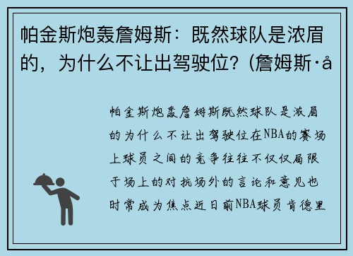 帕金斯炮轰詹姆斯：既然球队是浓眉的，为什么不让出驾驶位？(詹姆斯·帕金森)
