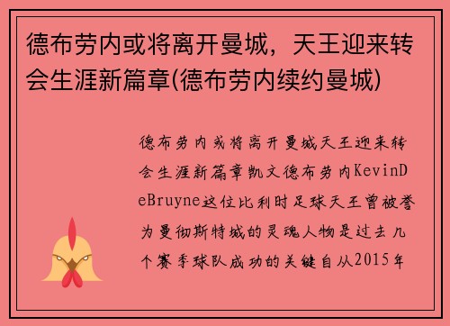 德布劳内或将离开曼城，天王迎来转会生涯新篇章(德布劳内续约曼城)