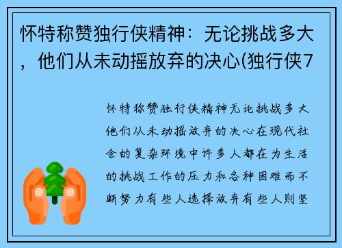 怀特称赞独行侠精神：无论挑战多大，他们从未动摇放弃的决心(独行侠7号德怀特 鲍威尔)