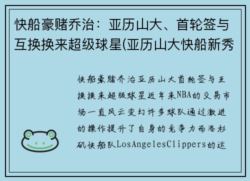 快船豪赌乔治：亚历山大、首轮签与互换换来超级球星(亚历山大快船新秀模板)