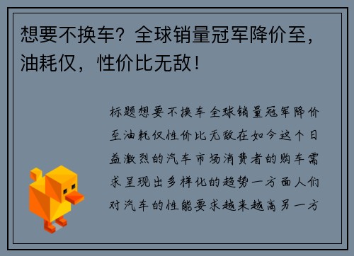 想要不换车？全球销量冠军降价至，油耗仅，性价比无敌！
