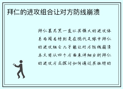 拜仁的进攻组合让对方防线崩溃