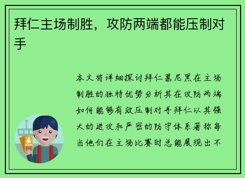 拜仁主场制胜，攻防两端都能压制对手