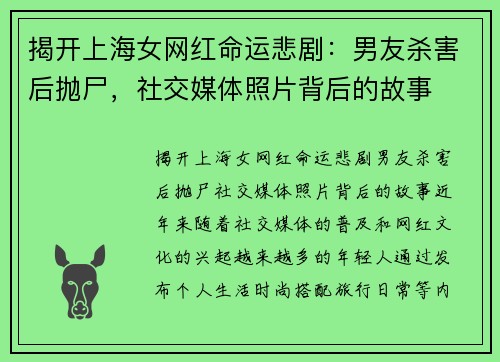 揭开上海女网红命运悲剧：男友杀害后抛尸，社交媒体照片背后的故事