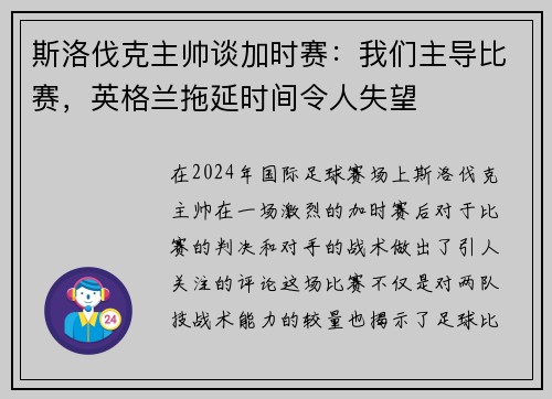 斯洛伐克主帅谈加时赛：我们主导比赛，英格兰拖延时间令人失望