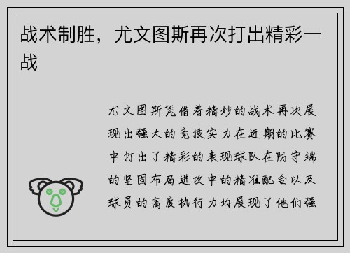 战术制胜，尤文图斯再次打出精彩一战