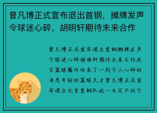 曾凡博正式宣布退出首钢，摊牌发声令球迷心碎，胡明轩期待未来合作