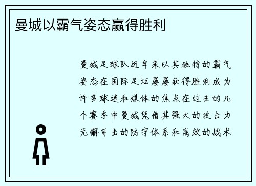 曼城以霸气姿态赢得胜利