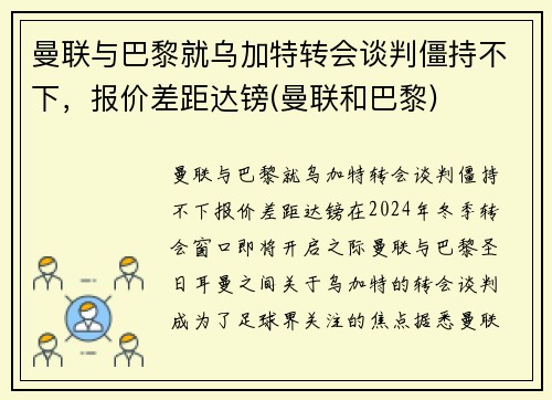 曼联与巴黎就乌加特转会谈判僵持不下，报价差距达镑(曼联和巴黎)