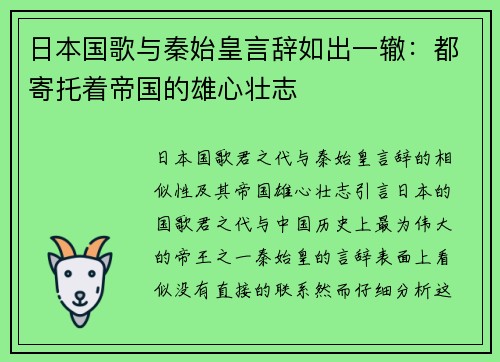 日本国歌与秦始皇言辞如出一辙：都寄托着帝国的雄心壮志