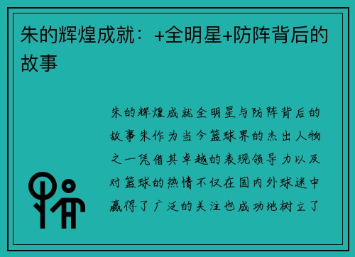 朱的辉煌成就：+全明星+防阵背后的故事