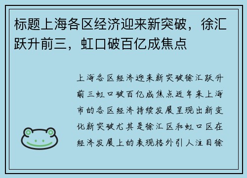 标题上海各区经济迎来新突破，徐汇跃升前三，虹口破百亿成焦点