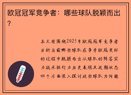 欧冠冠军竞争者：哪些球队脱颖而出？