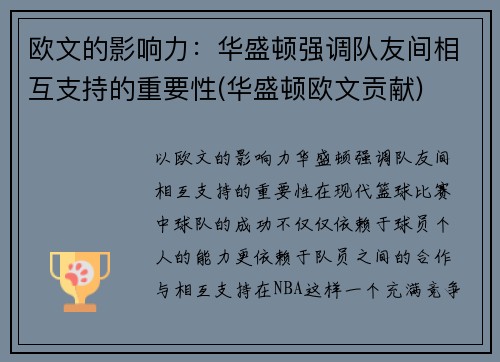 欧文的影响力：华盛顿强调队友间相互支持的重要性(华盛顿欧文贡献)