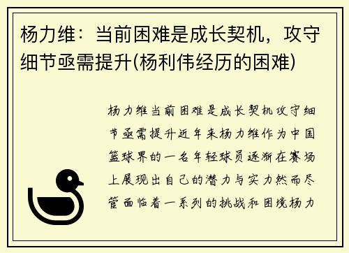 杨力维：当前困难是成长契机，攻守细节亟需提升(杨利伟经历的困难)