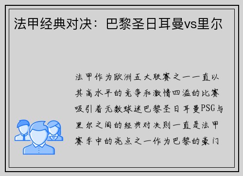 法甲经典对决：巴黎圣日耳曼vs里尔