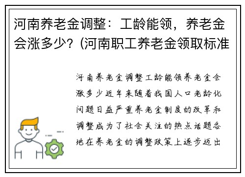 河南养老金调整：工龄能领，养老金会涨多少？(河南职工养老金领取标准表)