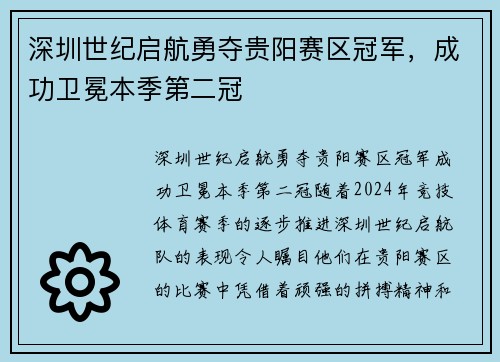 深圳世纪启航勇夺贵阳赛区冠军，成功卫冕本季第二冠