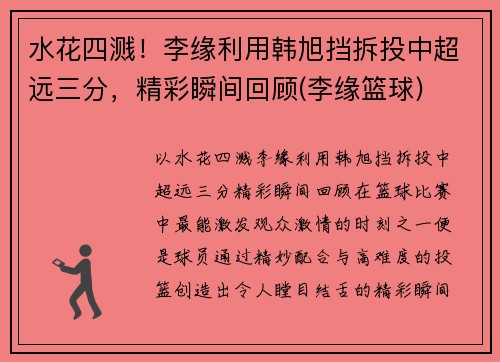 水花四溅！李缘利用韩旭挡拆投中超远三分，精彩瞬间回顾(李缘篮球)