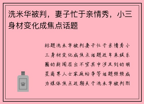 洗米华被判，妻子忙于亲情秀，小三身材变化成焦点话题