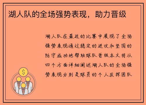 湖人队的全场强势表现，助力晋级