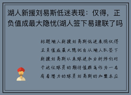 湖人新援刘易斯低迷表现：仅得，正负值成最大隐忧(湖人签下易建联了吗)