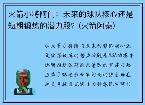 火箭小将阿门：未来的球队核心还是短期锻炼的潜力股？(火箭阿泰)