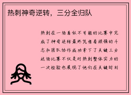 热刺神奇逆转，三分全归队
