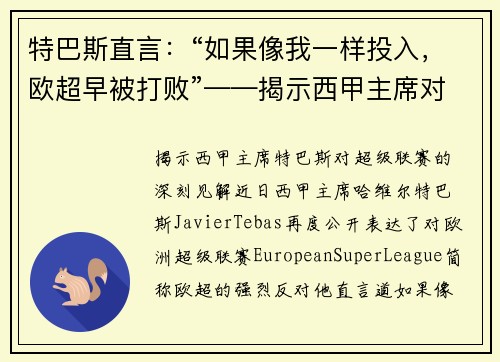 特巴斯直言：“如果像我一样投入，欧超早被打败”——揭示西甲主席对超级联赛的深刻见解