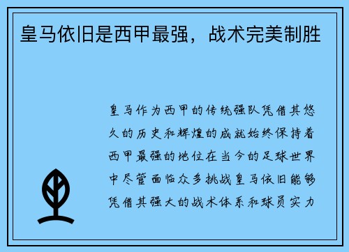 皇马依旧是西甲最强，战术完美制胜