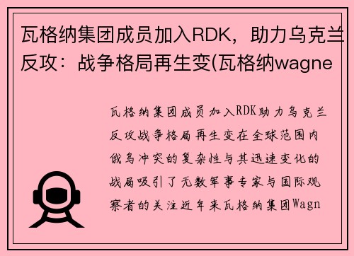 瓦格纳集团成员加入RDK，助力乌克兰反攻：战争格局再生变(瓦格纳wagner)