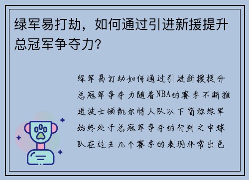 绿军易打劫，如何通过引进新援提升总冠军争夺力？