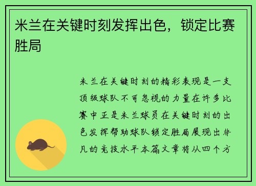 米兰在关键时刻发挥出色，锁定比赛胜局