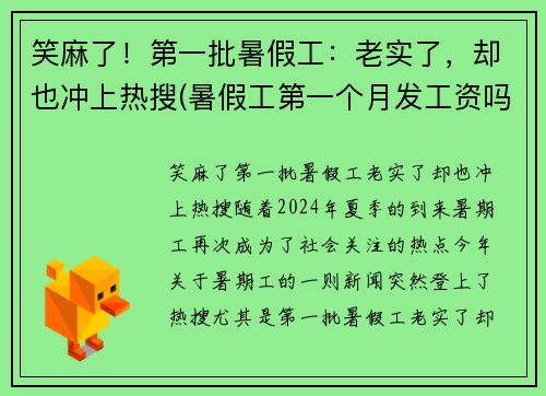 笑麻了！第一批暑假工：老实了，却也冲上热搜(暑假工第一个月发工资吗)