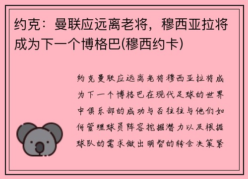 约克：曼联应远离老将，穆西亚拉将成为下一个博格巴(穆西约卡)