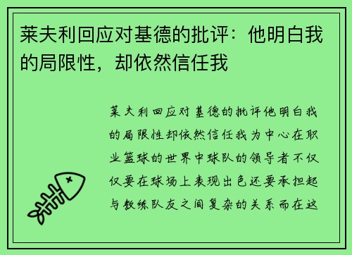 莱夫利回应对基德的批评：他明白我的局限性，却依然信任我