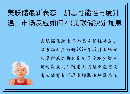 美联储最新表态：加息可能性再度升温，市场反应如何？(美联储决定加息)