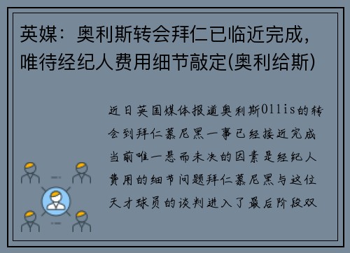 英媒：奥利斯转会拜仁已临近完成，唯待经纪人费用细节敲定(奥利给斯)