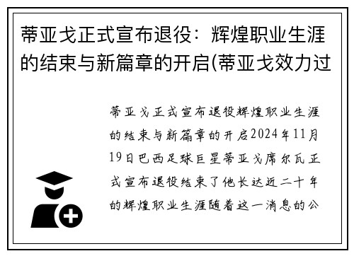 蒂亚戈正式宣布退役：辉煌职业生涯的结束与新篇章的开启(蒂亚戈效力过哪些球队)