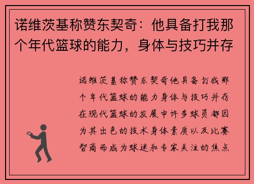 诺维茨基称赞东契奇：他具备打我那个年代篮球的能力，身体与技巧并存