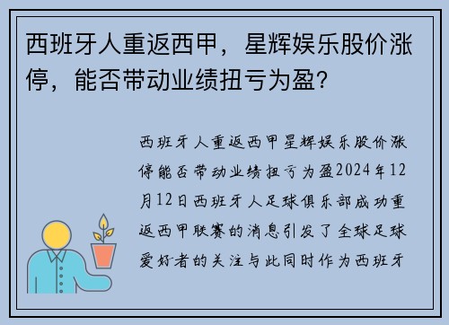 西班牙人重返西甲，星辉娱乐股价涨停，能否带动业绩扭亏为盈？
