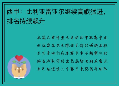 西甲：比利亚雷亚尔继续高歌猛进，排名持续飙升