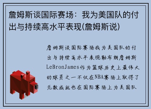 詹姆斯谈国际赛场：我为美国队的付出与持续高水平表现(詹姆斯说)