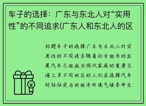 车子的选择：广东与东北人对“实用性”的不同追求(广东人和东北人的区别)