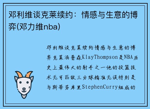邓利维谈克莱续约：情感与生意的博弈(邓力维nba)