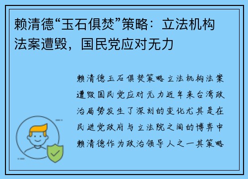 赖清德“玉石俱焚”策略：立法机构法案遭毁，国民党应对无力