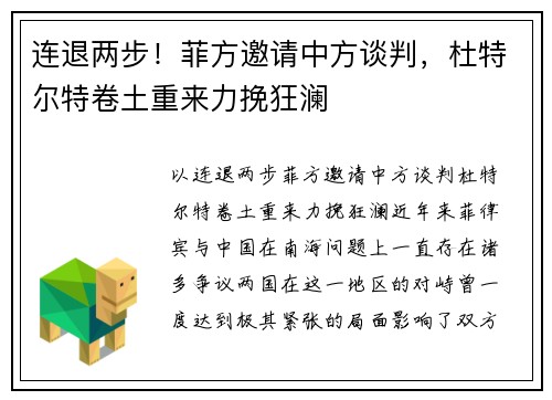 连退两步！菲方邀请中方谈判，杜特尔特卷土重来力挽狂澜