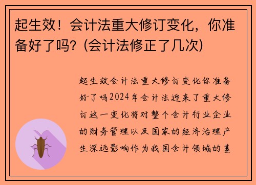 起生效！会计法重大修订变化，你准备好了吗？(会计法修正了几次)