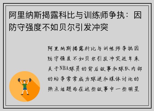 阿里纳斯揭露科比与训练师争执：因防守强度不如贝尔引发冲突